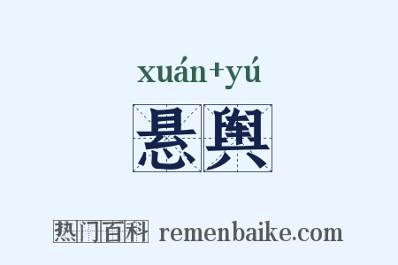 悬舆是什么意思的图片